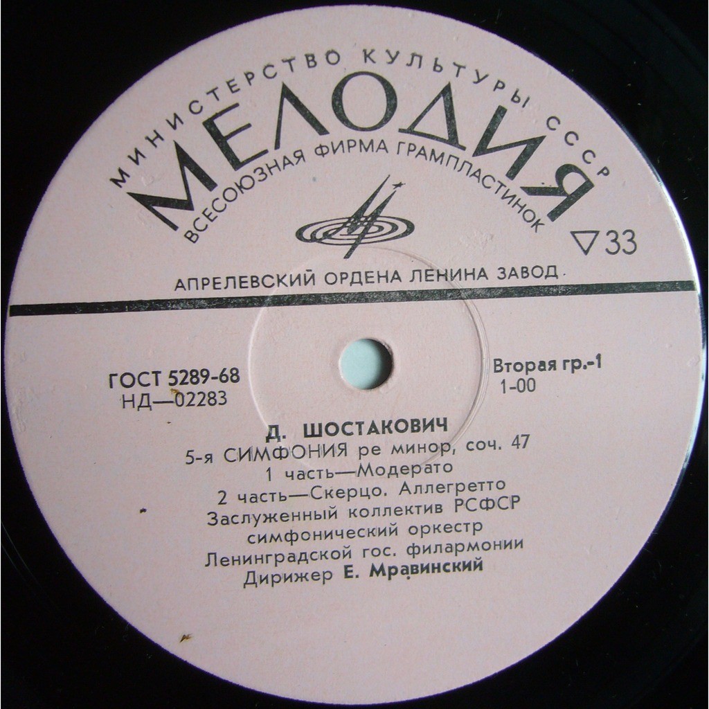 Д. ШОСТАКОВИЧ: Симфония № 5 (Е. Мравинский)