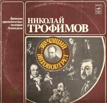 НИКОЛАЙ ТРОФИМОВ (звучащий автопортрет).