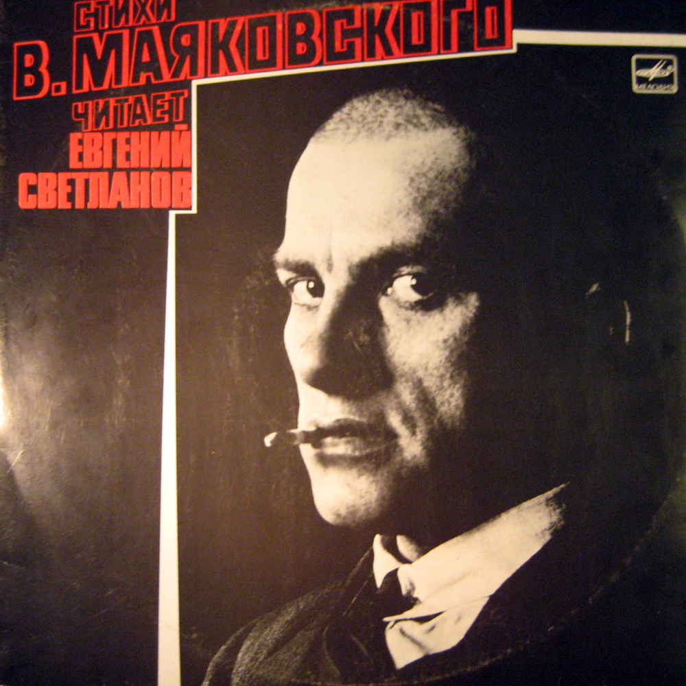 В. МАЯКОВСКИЙ (1893- 1930). Стихотворения: