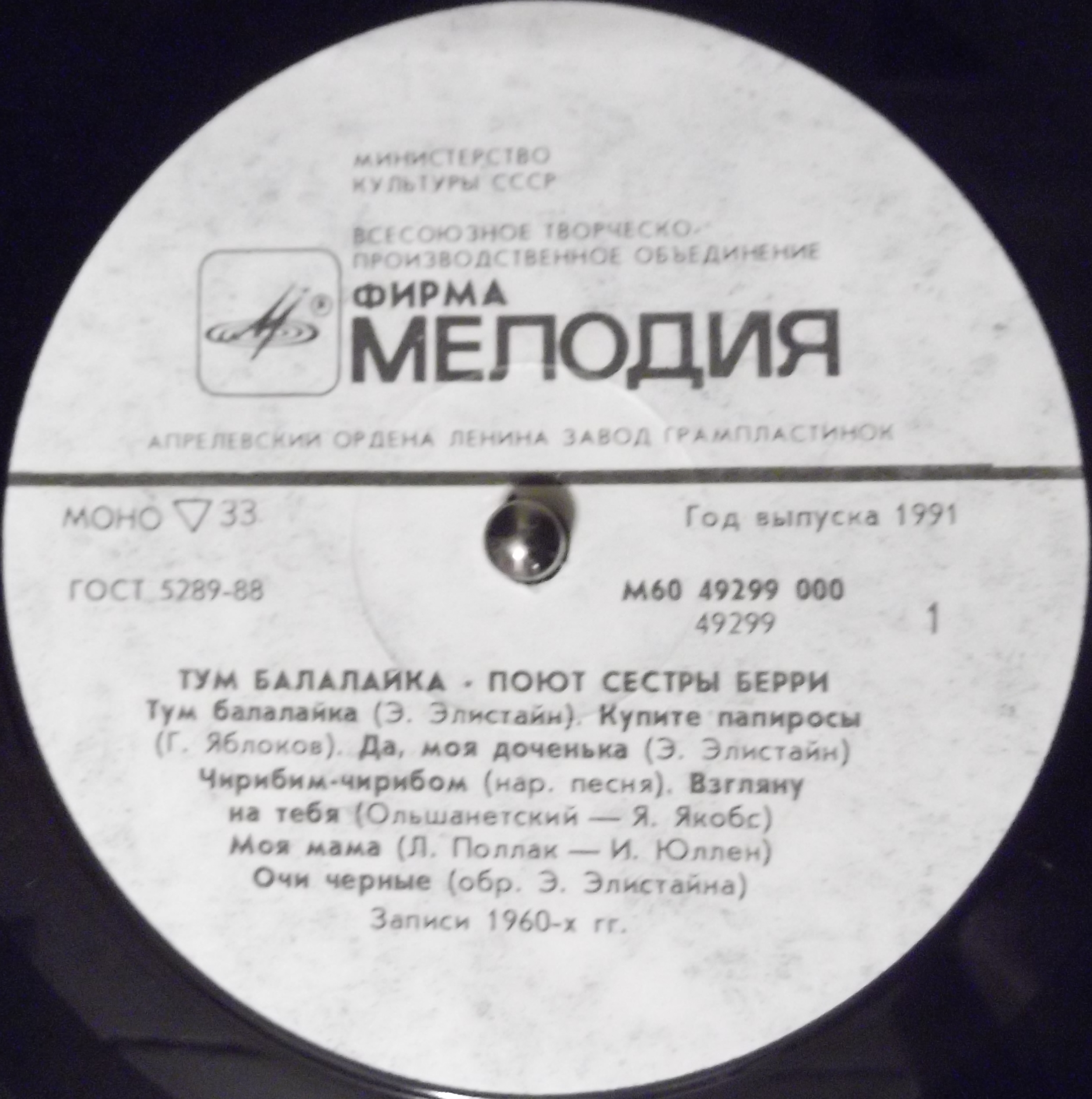 Тум балалайка. Поют Сёстры Берри