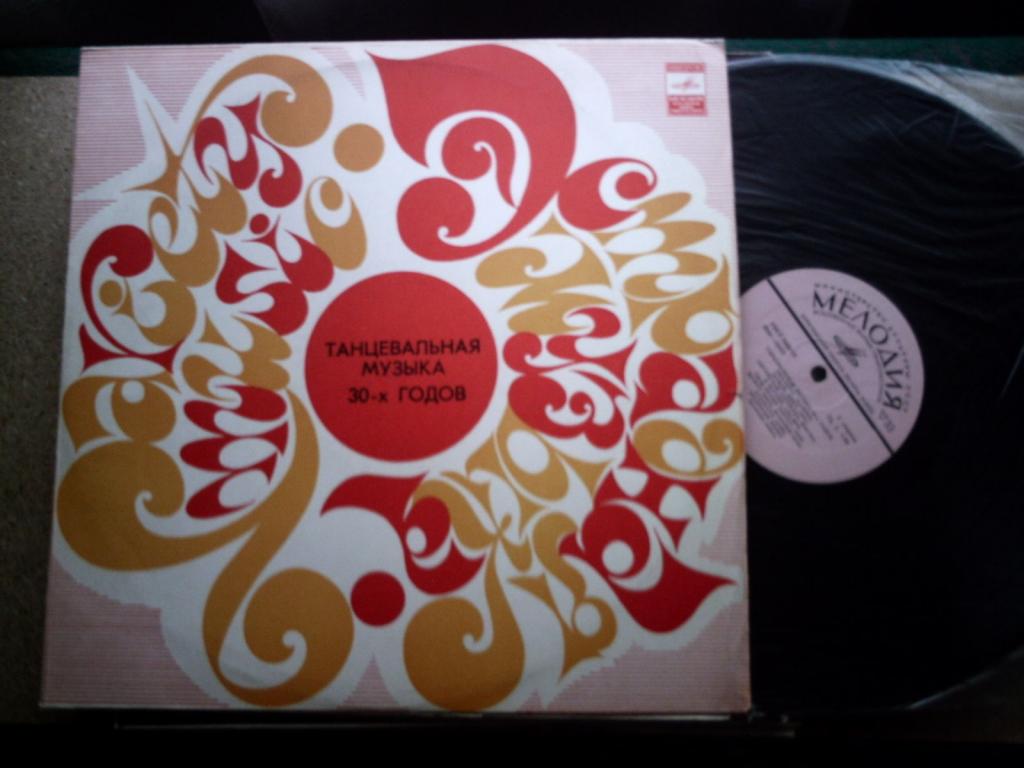 Танцевальная музыка 30-х годов