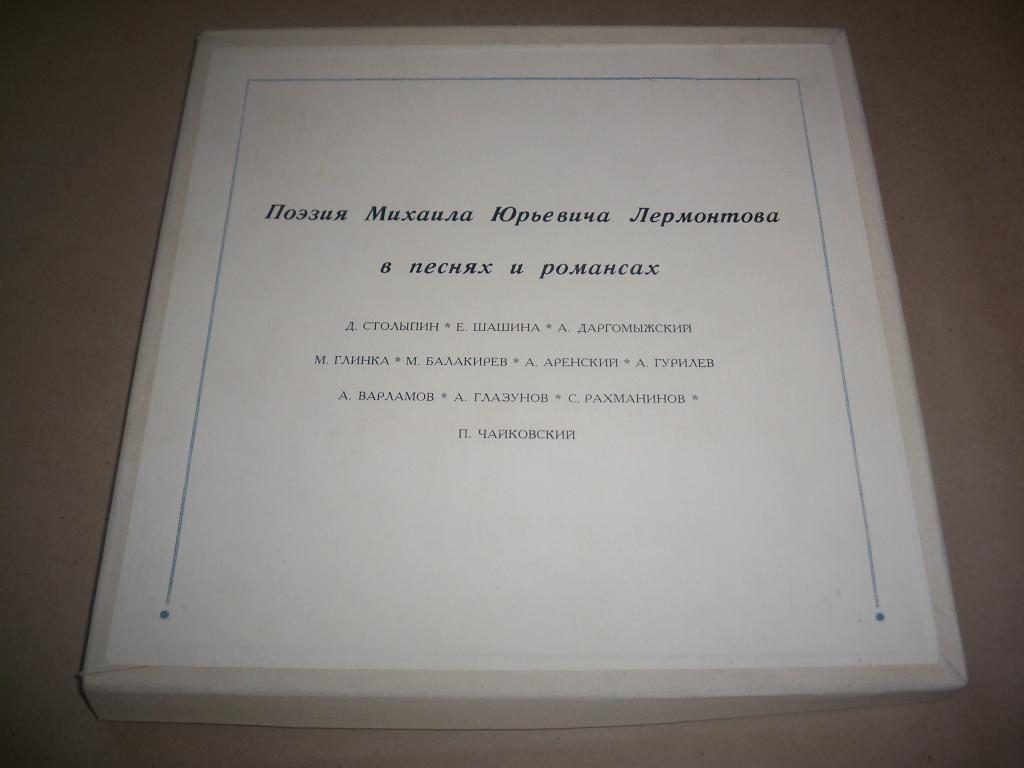 Поэзия М.Ю. Лермонтова в песнях и романсах