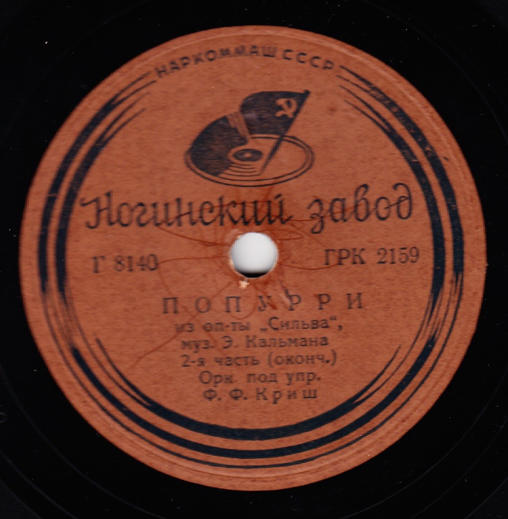 Оркестр п/у Фердинанда Криша - Попурри из оперетты Э. Кальмана "Сильва", 2 часть