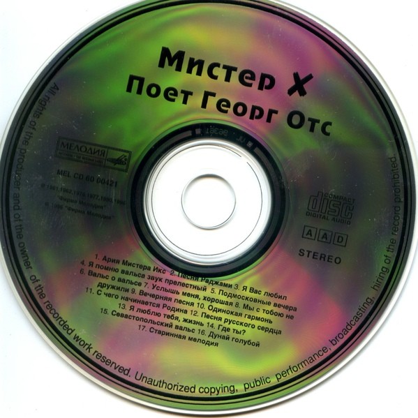 Поет Георг Отс. Мистер Икс