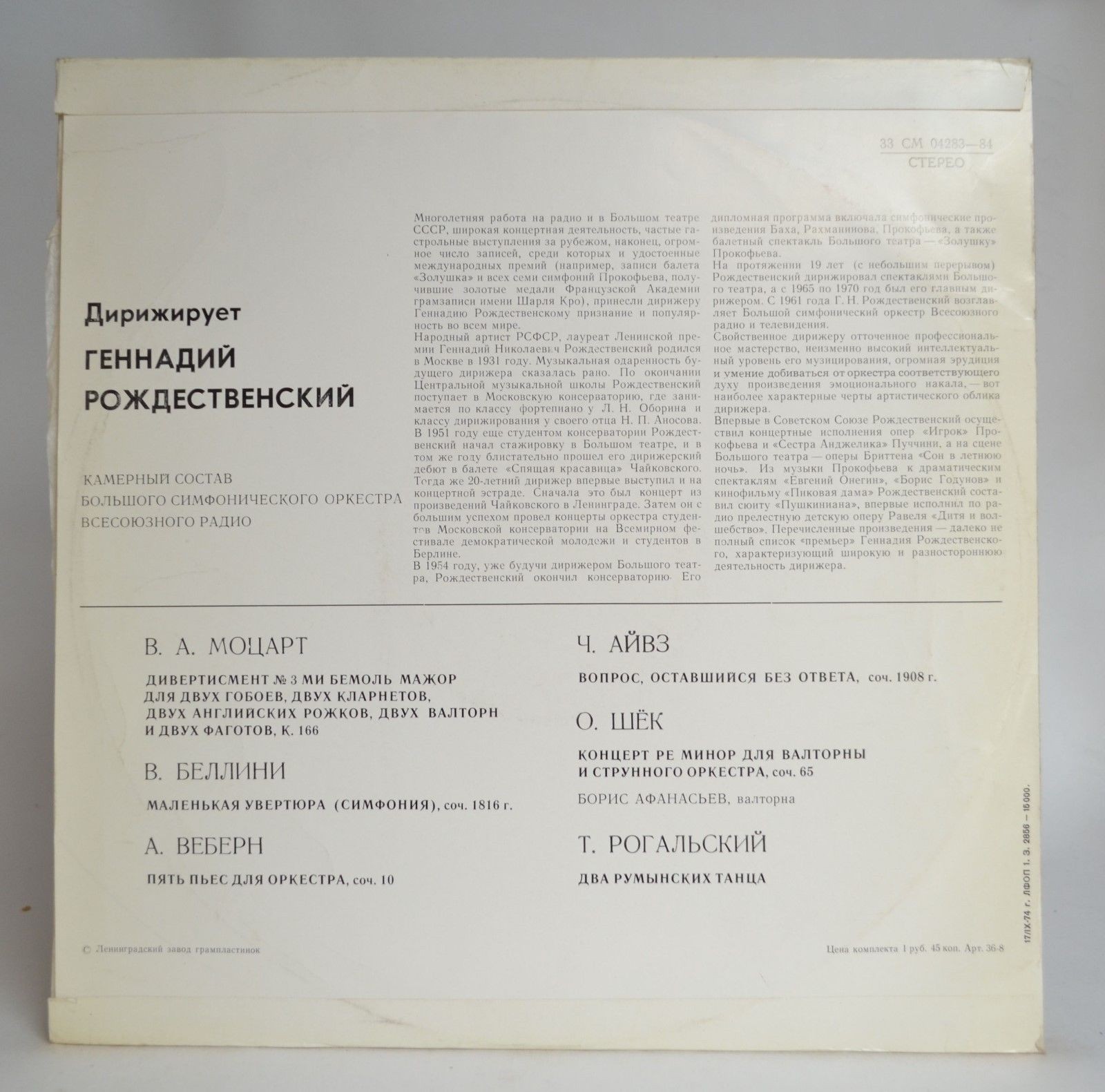 ДИРИЖЕР Г. РОЖДЕСТВЕНСКИЙ