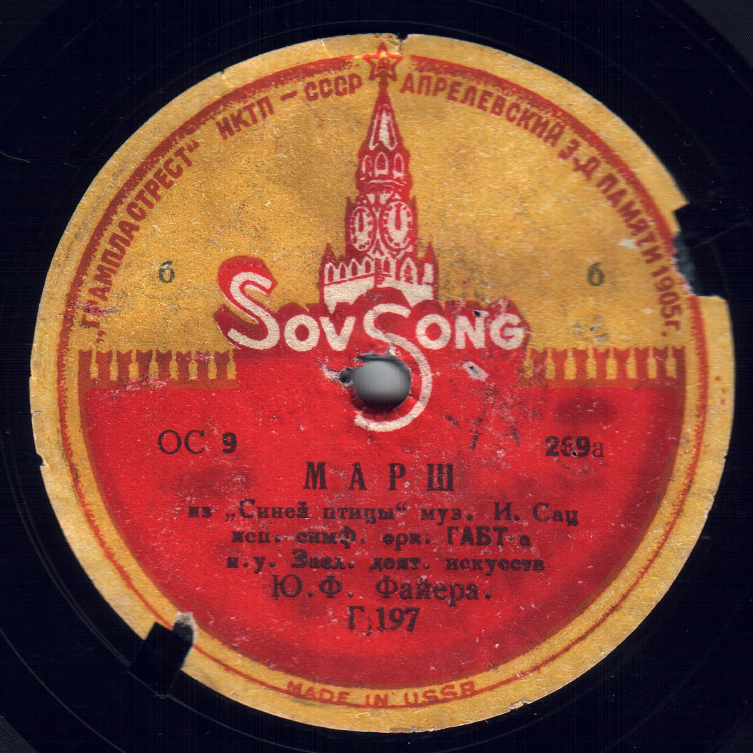 Полька /  Марш (из спектакля „Синяя птица”)