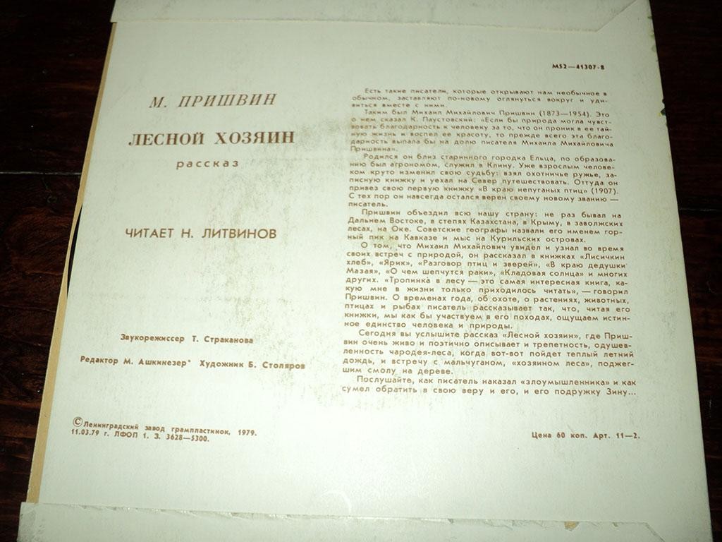 М. ПРИШВИН (1873-1954). "Лесной хозяин", рассказ. Читает Н. Литвинов
