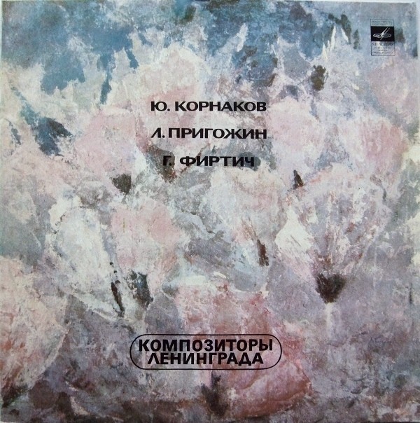 КОМПОЗИТОРЫ ЛЕНИНГРАДА: Ю. Корнаков, Л. Пригожин, Г. Фиртич