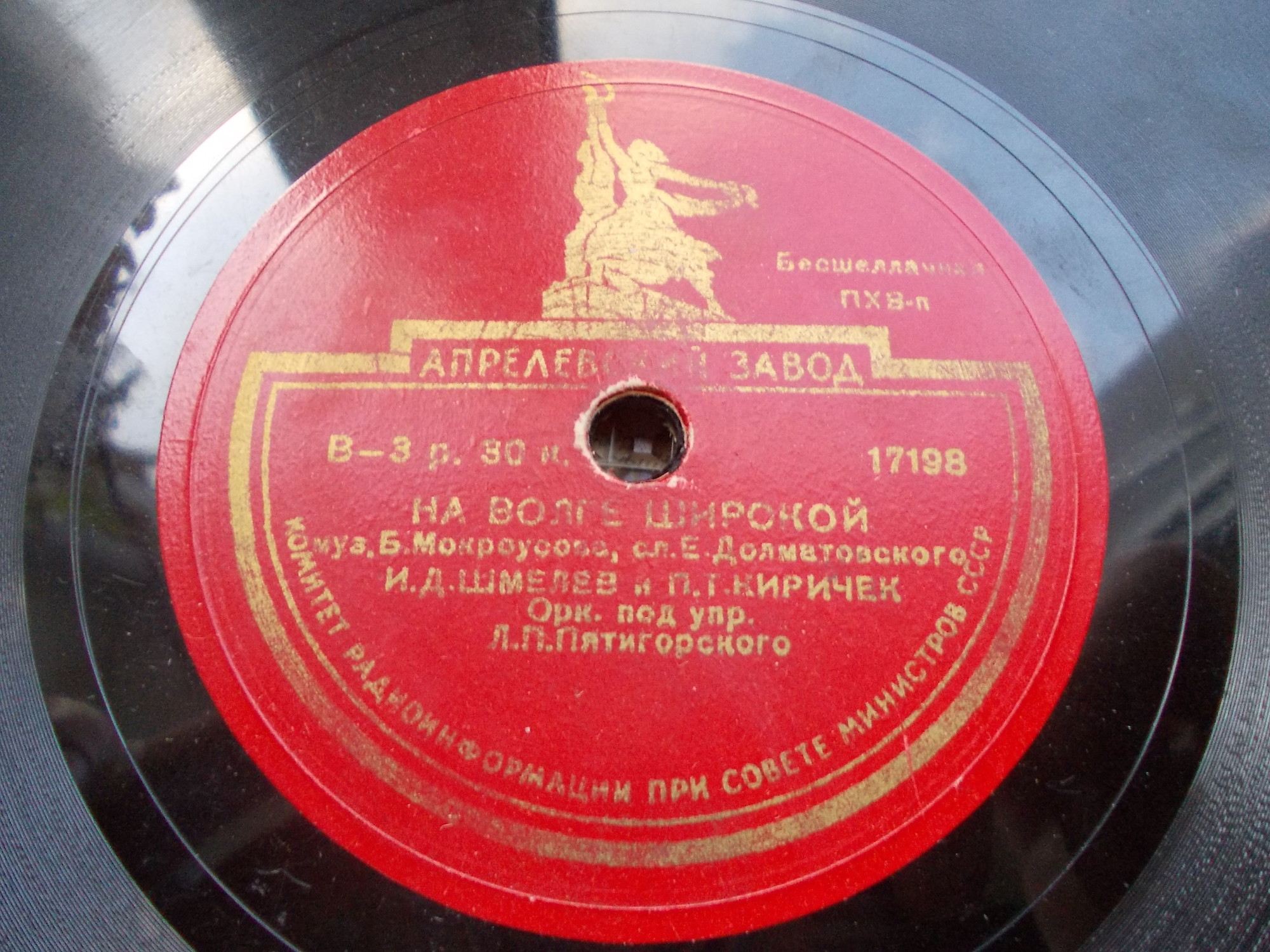 И. Шмелев - Паренек с Байкала // И. Шмелев и П. Киричек - На Волге широкой