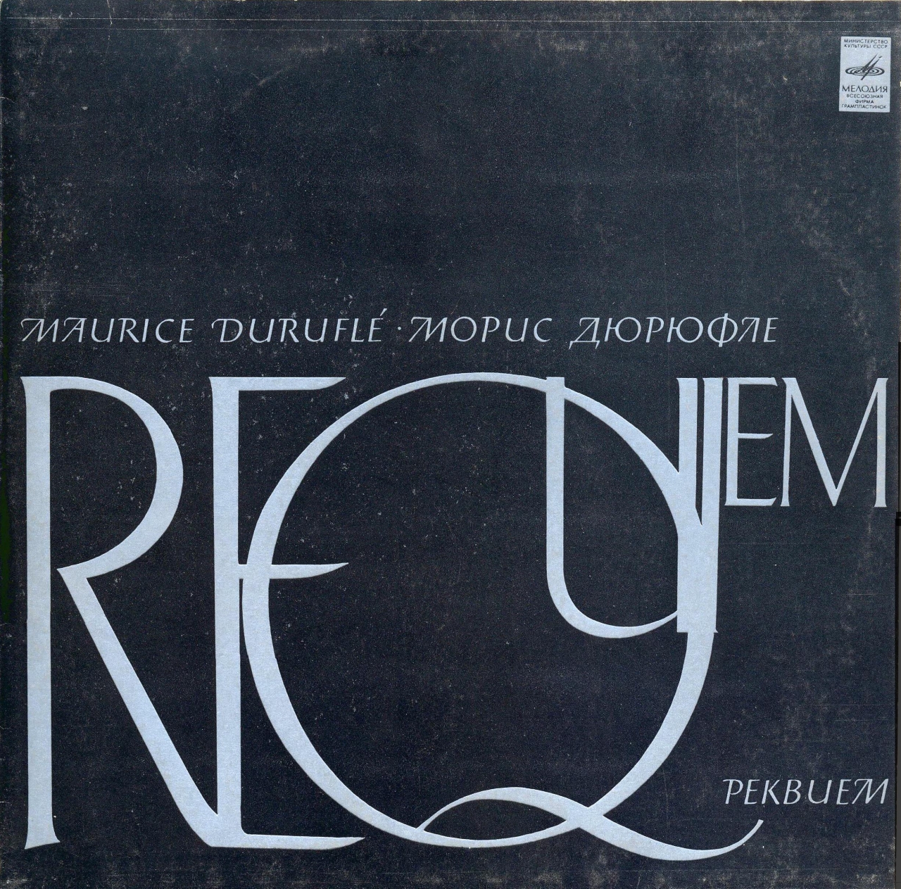 М. ДЮРЮФЛЕ (1902): Реквием, соч. 9 (на латинском яз.)