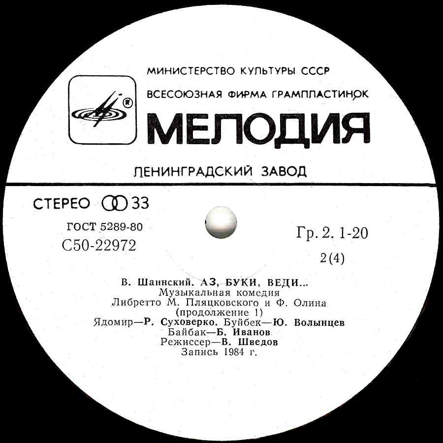 Владимир Шаинский. Аз, Буки, Веди... (музыкальная комедия)