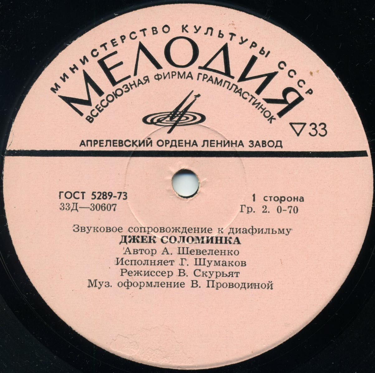 Звуковое сопровождение к диафильмам «Джек-соломинка», «Под знаменем башмака»