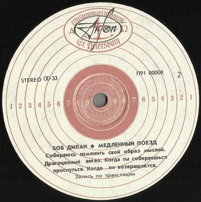 Боб Дилан. Медленный поезд