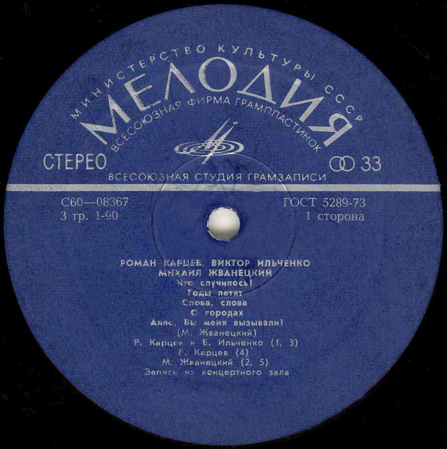 Роман Карцев, Виктор Ильченко, Михаил Жванецкий