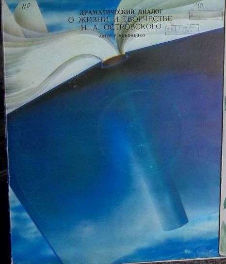 Драматический диалог о жизни и творчестве Н. А. Островского