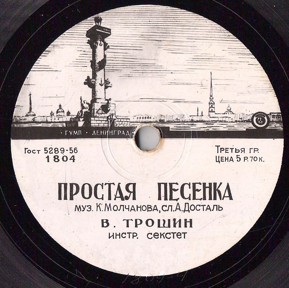 Владимир Трошин - Простая песенка / Мечта