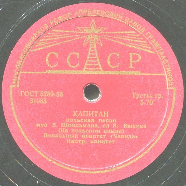 Вокальный квартет «Чеянда» — Диги-дон / Капитан