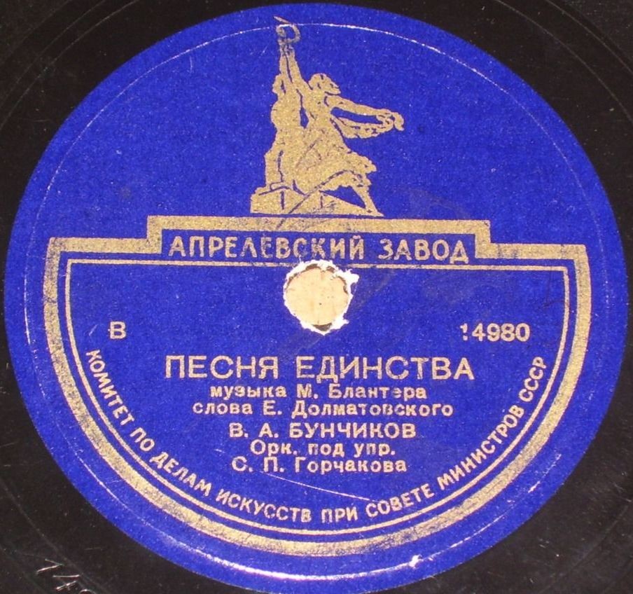 И. Шмелёв - Дай руку, товарищ далекий // В. Бунчиков - Песня единства
