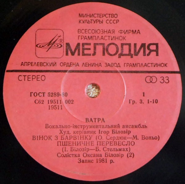 ВИА «ВАТРА», худ. рук. Игорь Билозир.