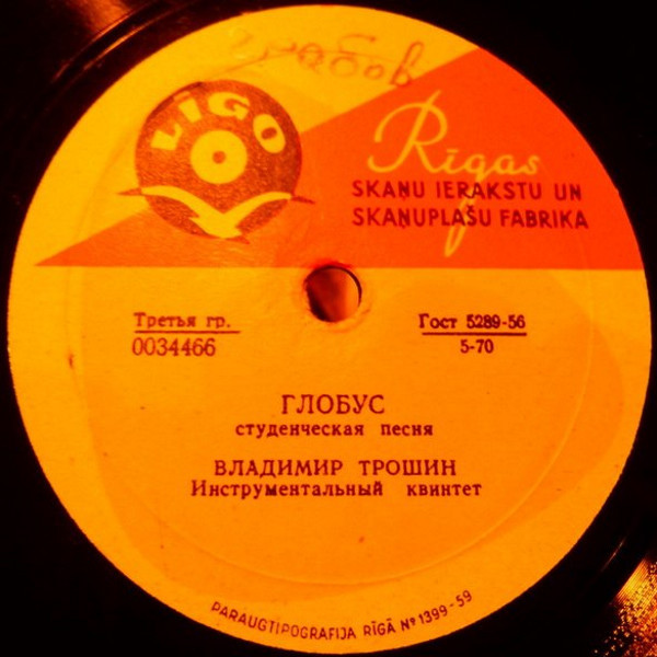 Аскольд Беседин - Праздничная // Владимир  Трошин - Глобус