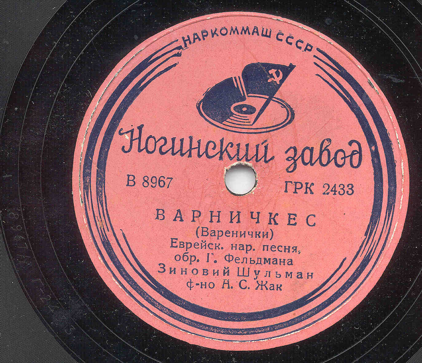 Зиновий Шульман - Варничкес / Машке