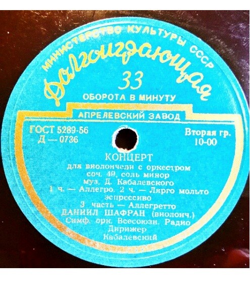С. ПРОКОФЬЕВ: 1-й концерт для ф-но с оркестром / Д. КАБАЛЕВСКИЙ: Концерт для в-чели с оркестром/ Святослав РИХТЕР, Даниил ШАФРАН,