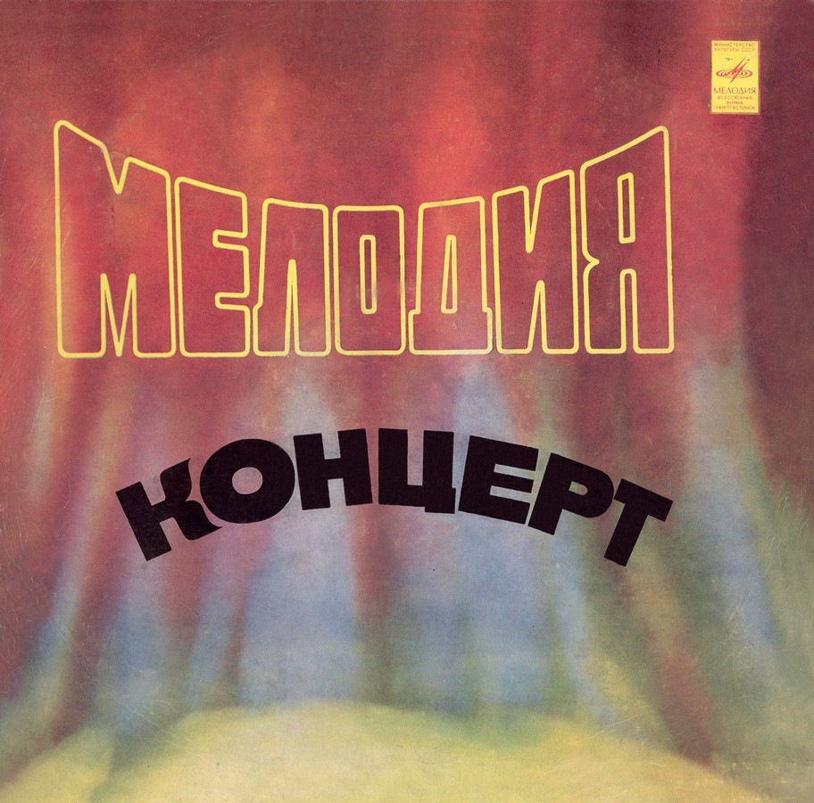 "Мелодия-концерт"