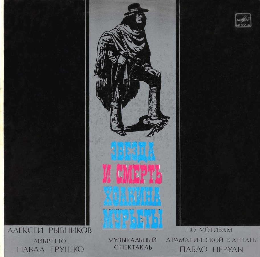 Алексей Рыбников. Звезда и смерть Хоакина Мурьеты