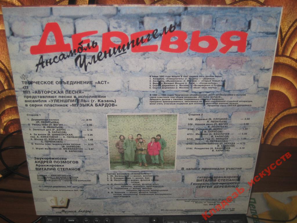Анс. "УЛЕНШПИГЕЛЬ".  Деревья