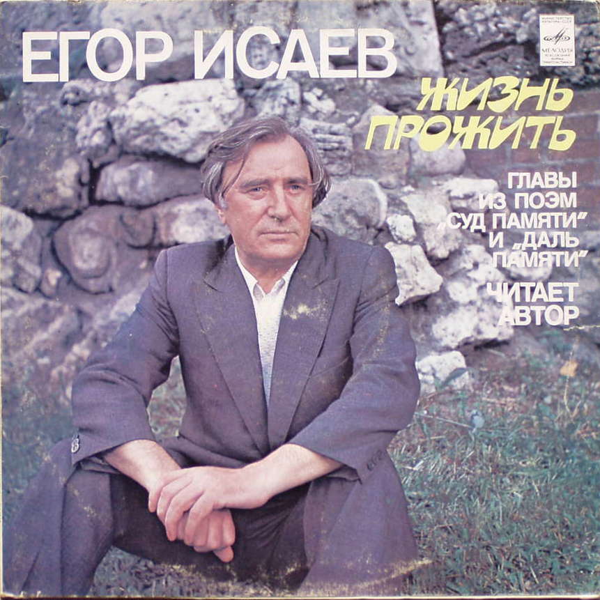 Егор ИСАЕВ (1926): «Жизнь прожить», главы из поэм «Даль памяти» и «Суд памяти».