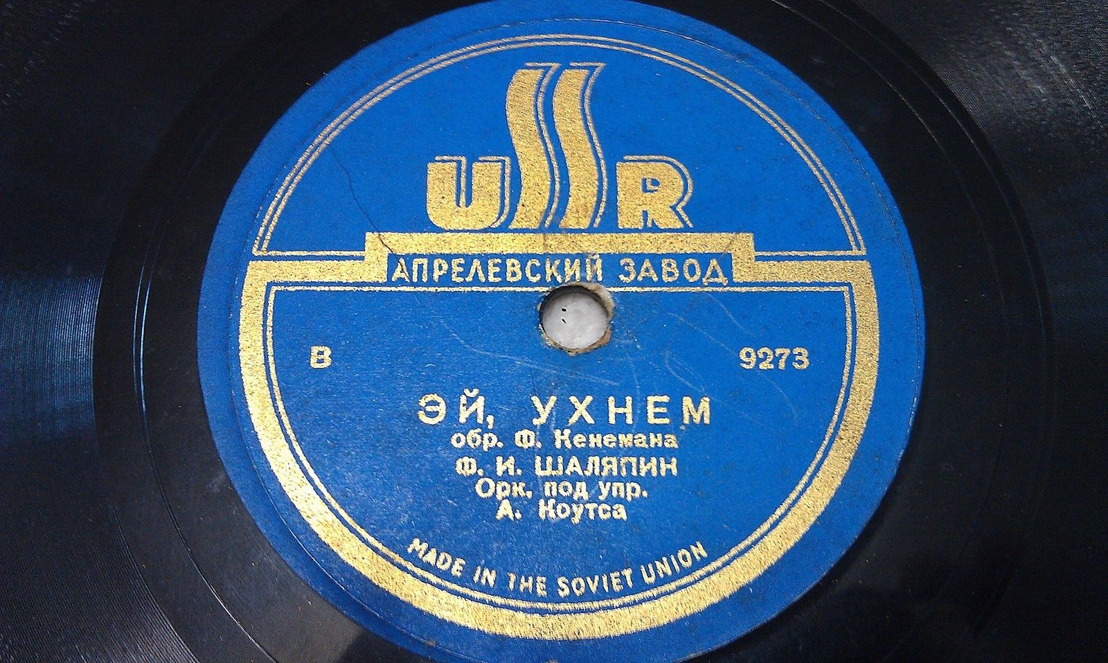 Ф. Шаляпин — Эй, ухнем / Эх ты, Ваня