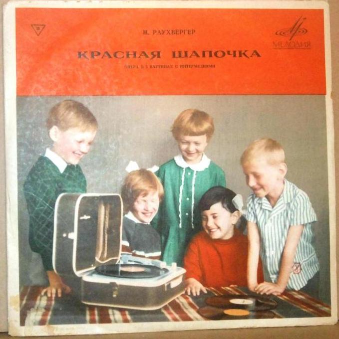 М. РАУХВЕРГЕР. "КРАСНАЯ ШАПОЧКА"
