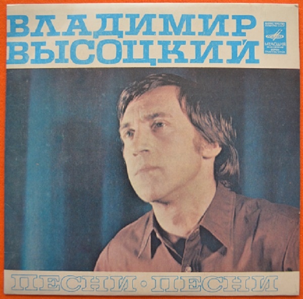 Владимир Высоцкий - Песни