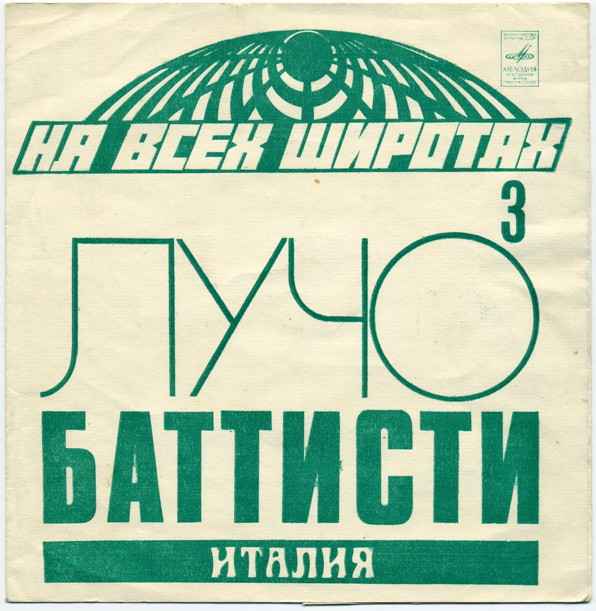 На всех широтах (3). Лучо Баттисти (Италия)