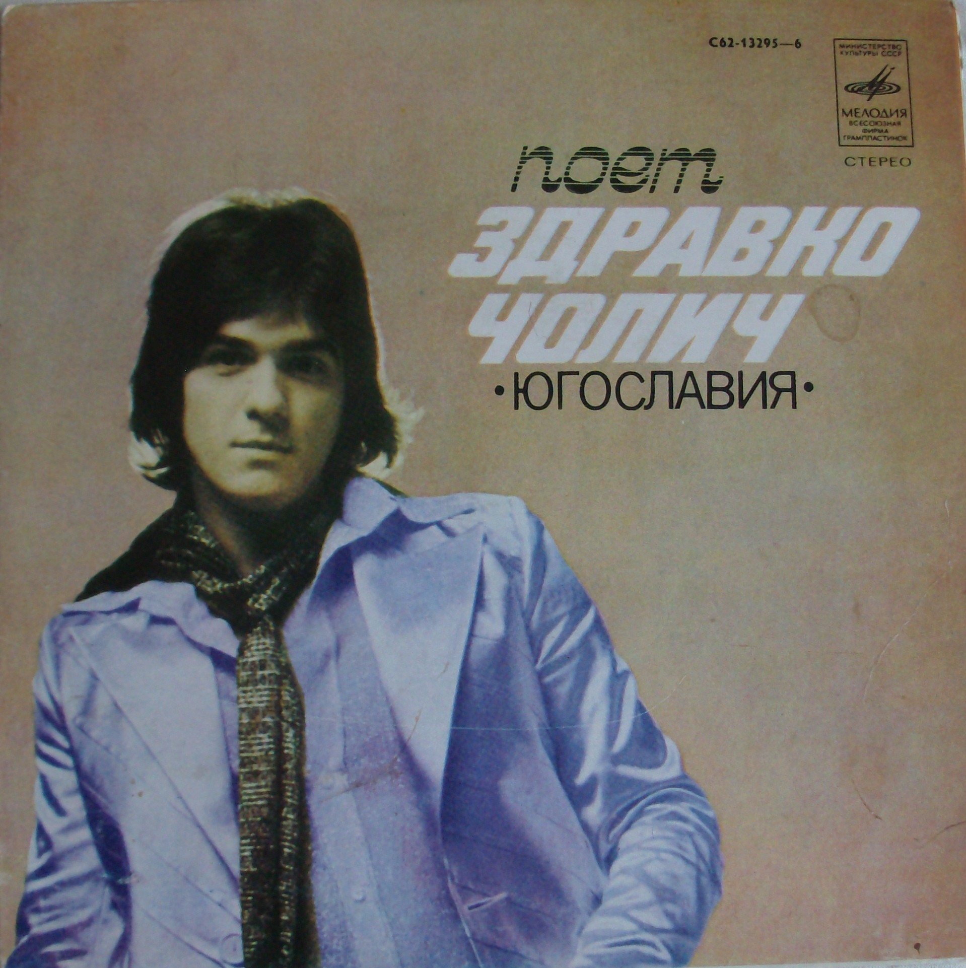 Поёт Здравко Чолич (Югославия)