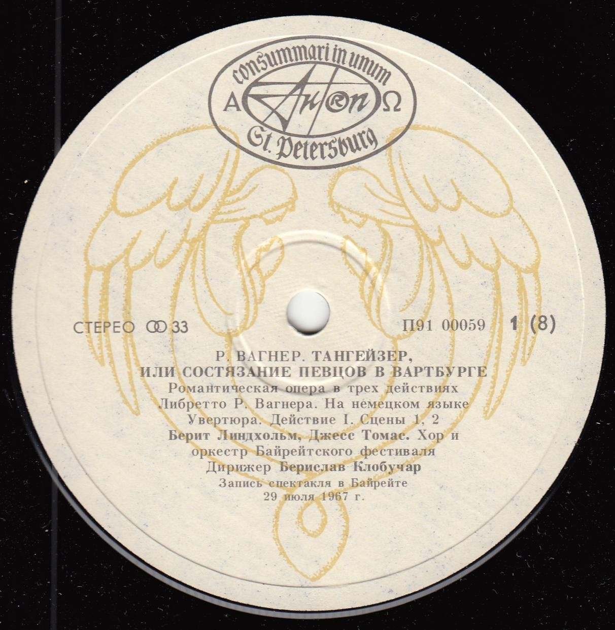 Р. ВАГНЕР. "Тангейзер", опера в 3 действиях