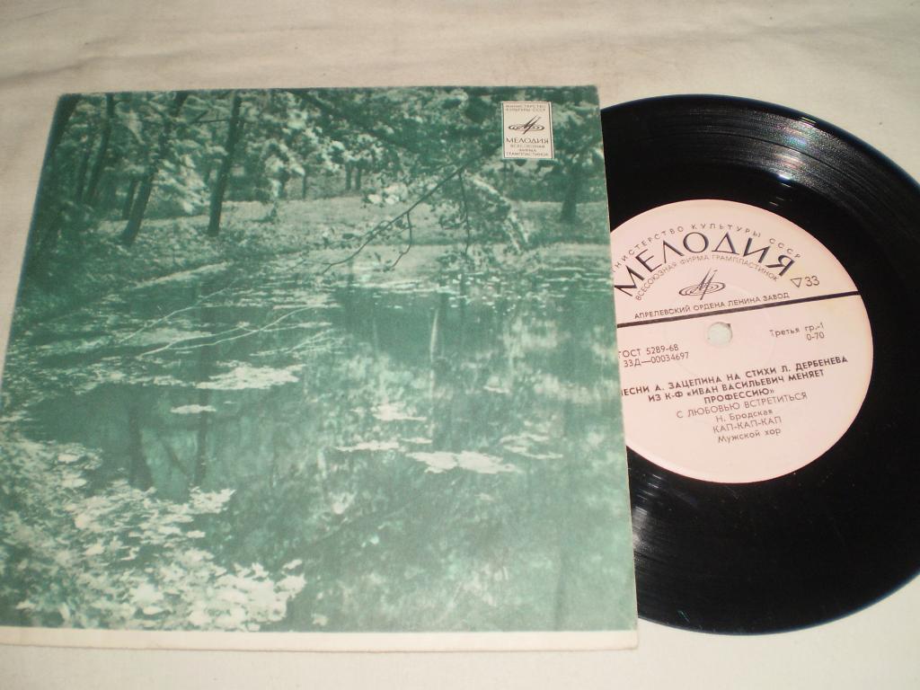 Песни А. Зацепина на стихи Л. Дербенёва из к/ф "Иван Васильевич меняет профессию"