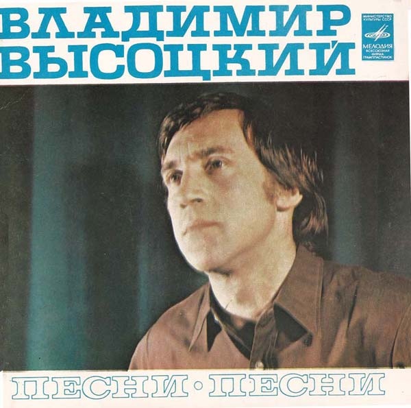 Владимир Высоцкий - Песни