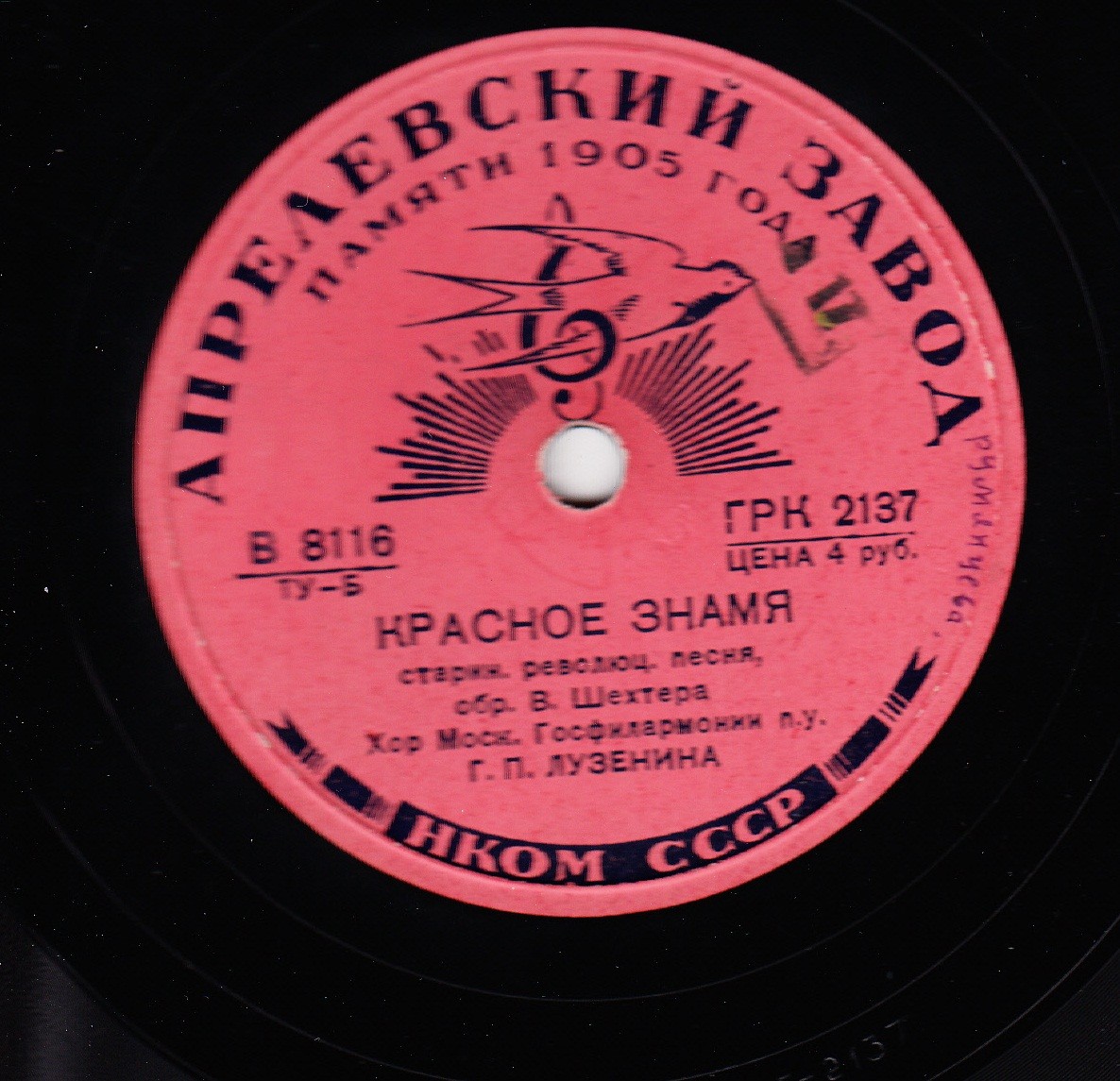 Смело, товарищи, в ногу / Красное знамя