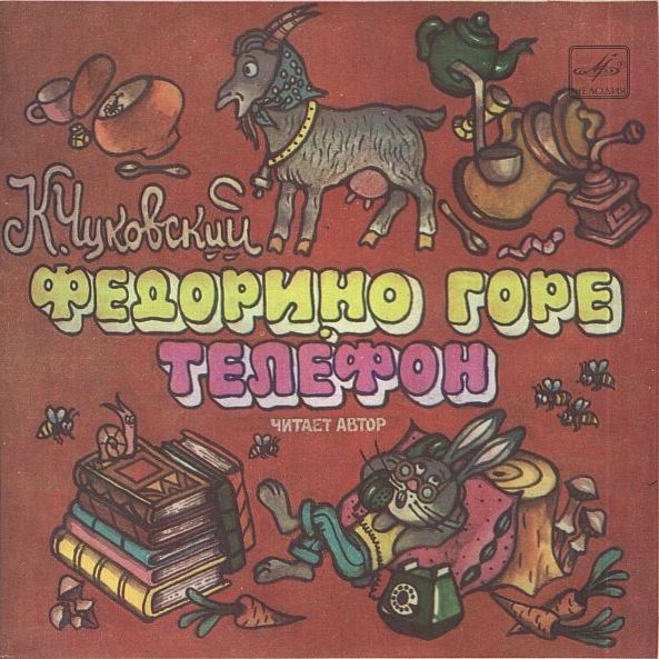 К. И. Чуковский - Федорино горе. Телефон - Читает автор