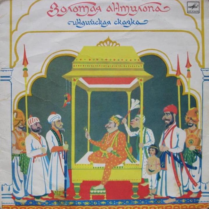 Золотая антилопа (индийская сказка)