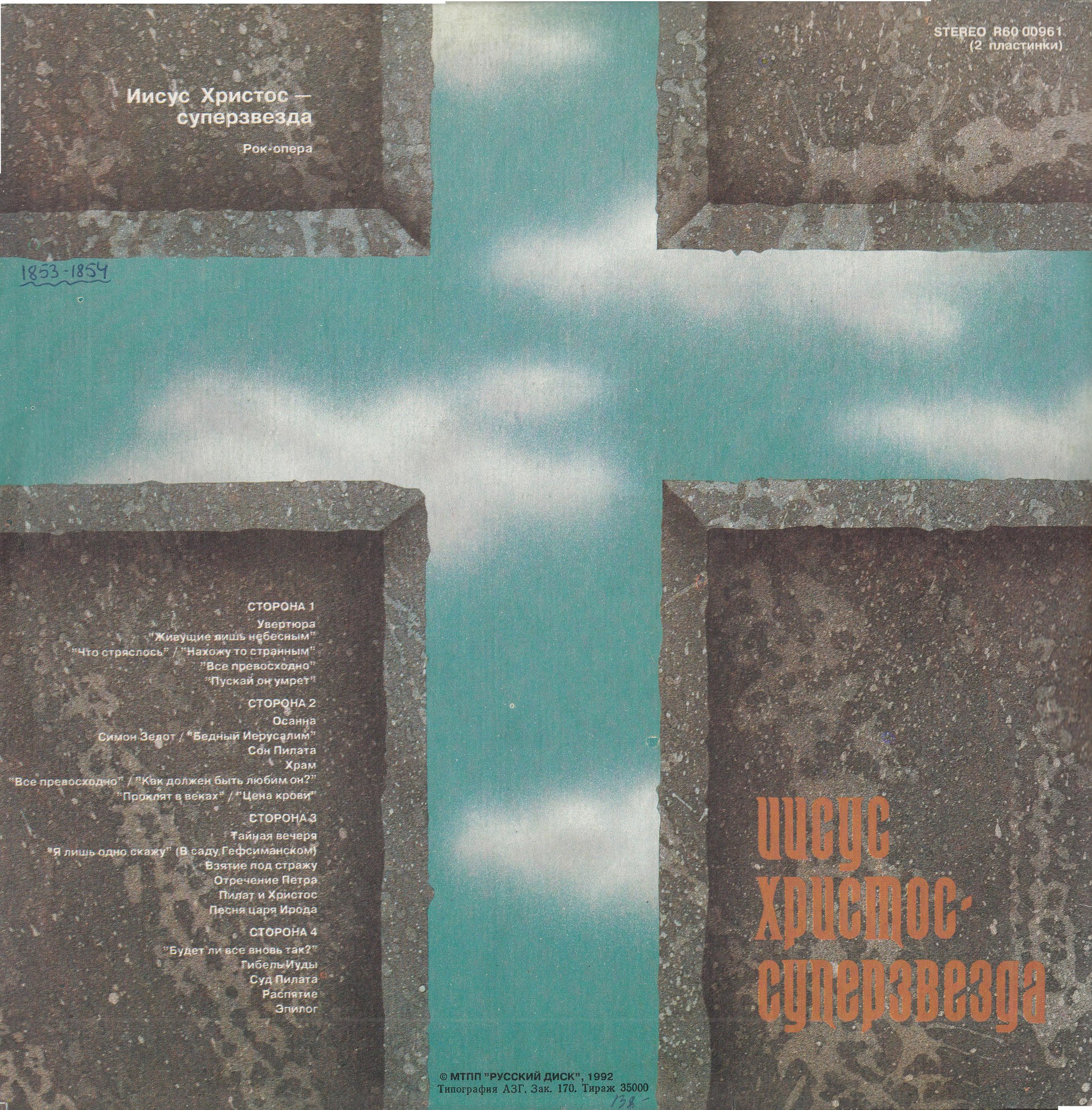 Иисус Христос — суперзвезда (рок-опера)