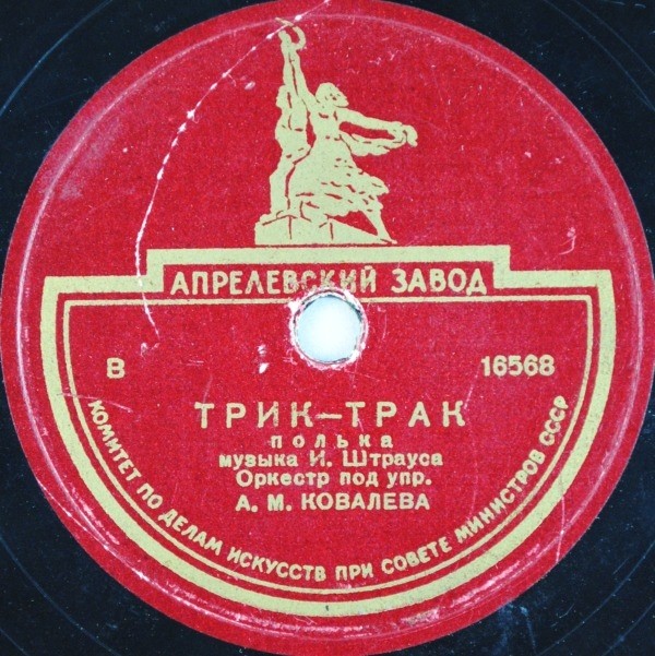 Оркестр п/у А. М. Ковалева