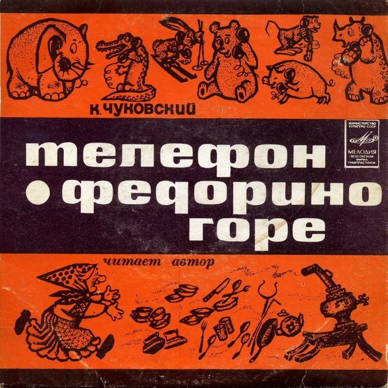 К. И. Чуковский - Федорино горе. Телефон - Читает автор