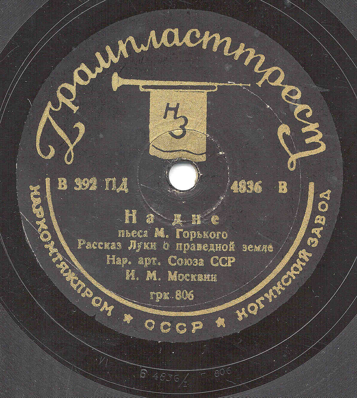 И. М. Москвин – Рассказ Луки о добром человеке / Рассказ Луки о праведной земле из пьесы М. Горького  „На дне”