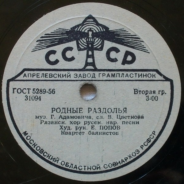 Рязанский хор русской нар. песни, худ. рук. Е. ПОПОВ