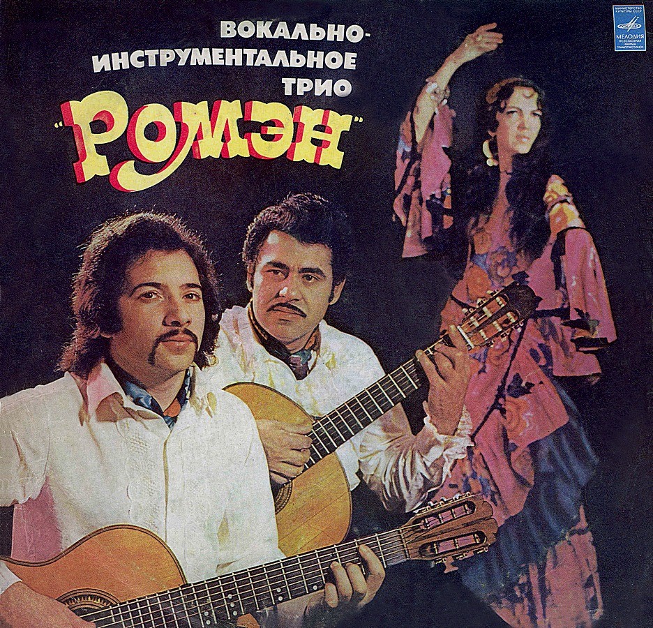 Вокально-инструментальное трио «Ромэн»