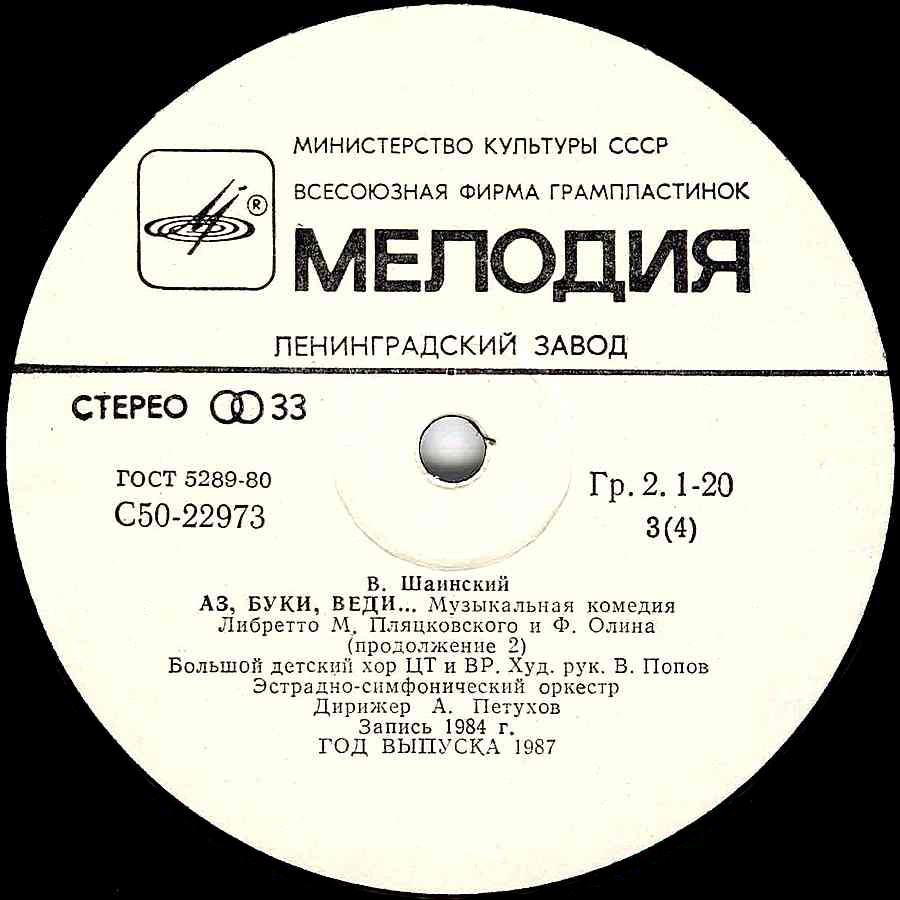 Владимир Шаинский. Аз, Буки, Веди... (музыкальная комедия)