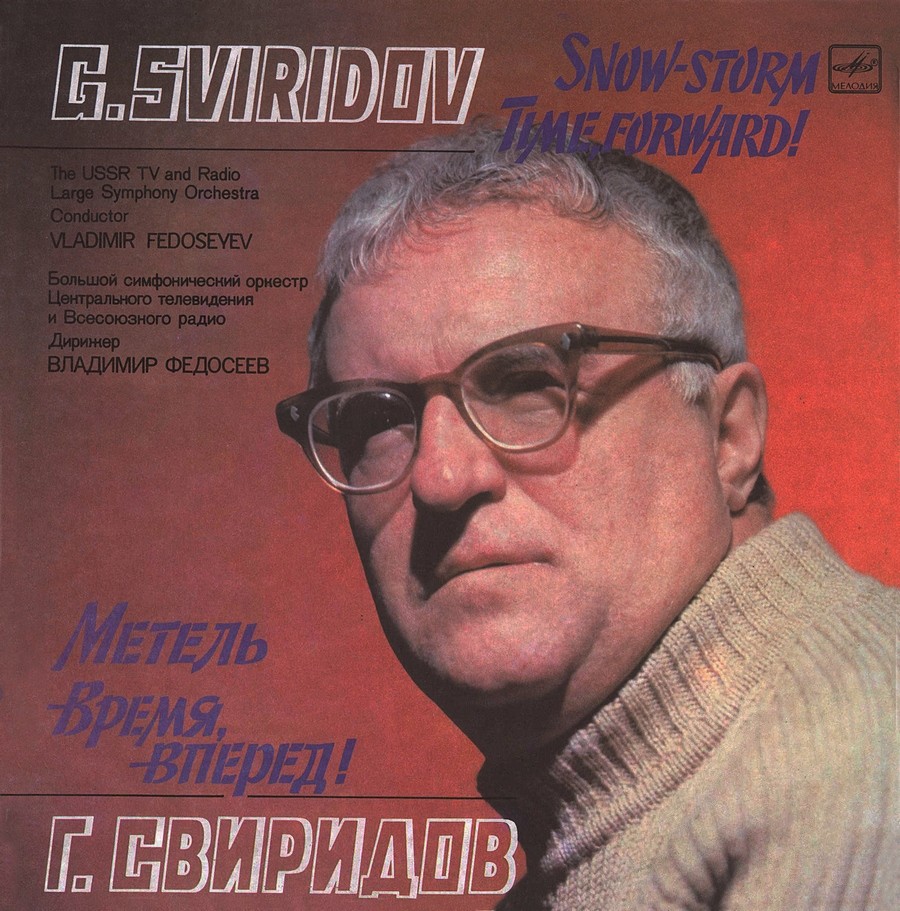 Георгий СВИРИДОВ. "Метель". "Время, вперед!"