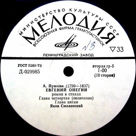 А. Пушкин - "Евгений Онегин" - Яков Смоленский